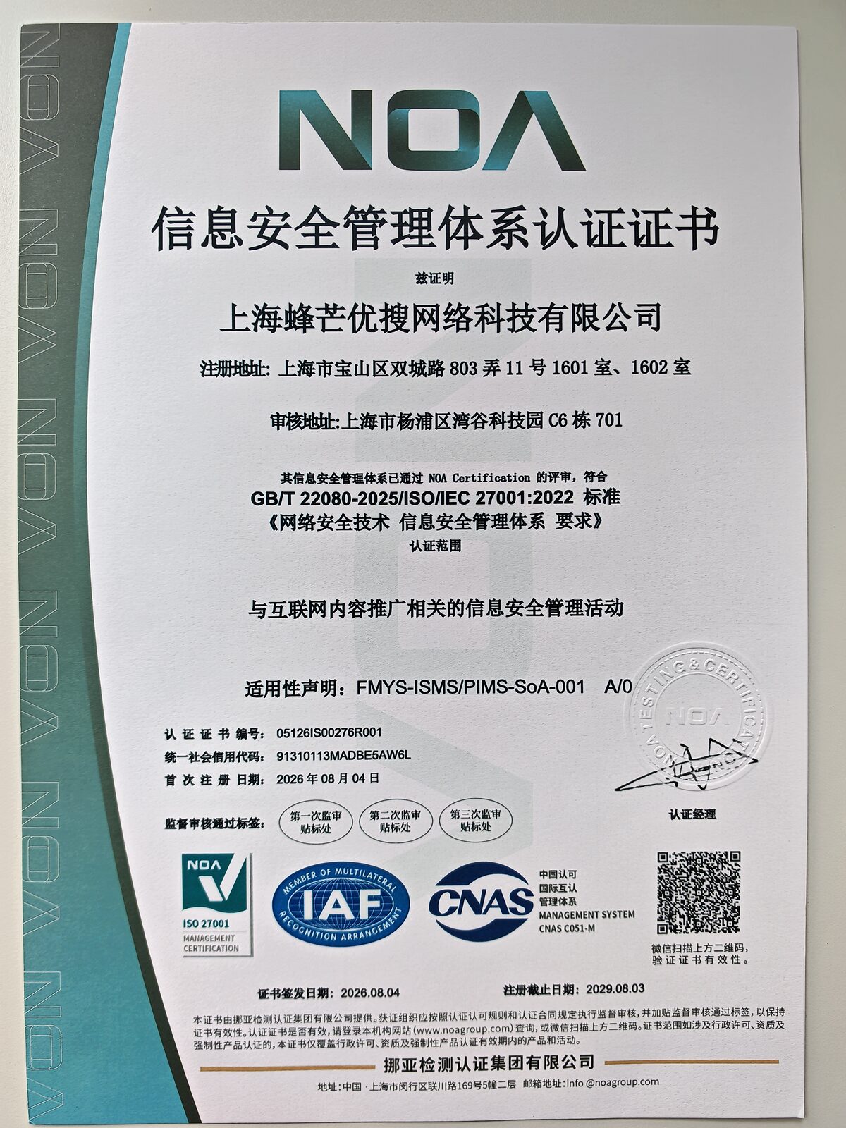 信息安全管理体系认证证书 — ISO/IEC 27001