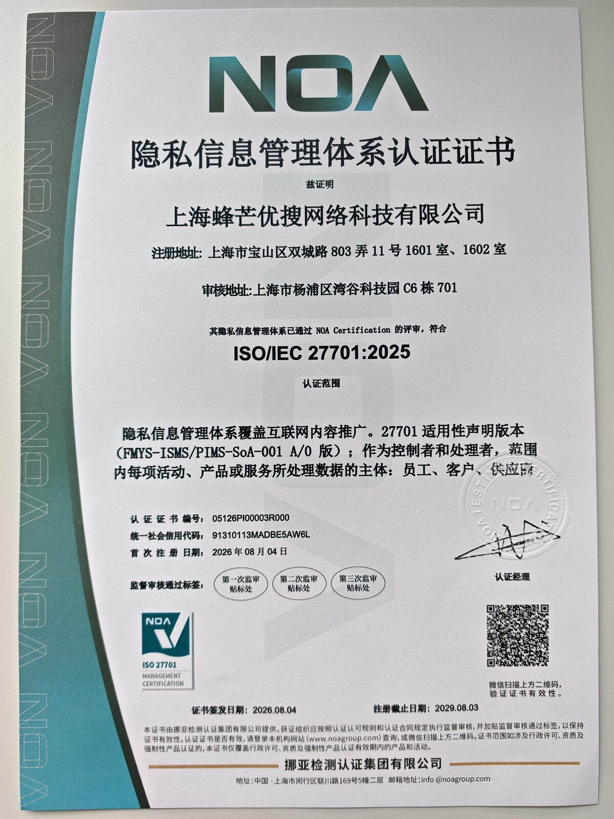 隐私信息管理体系认证证书 — ISO/IEC 27701