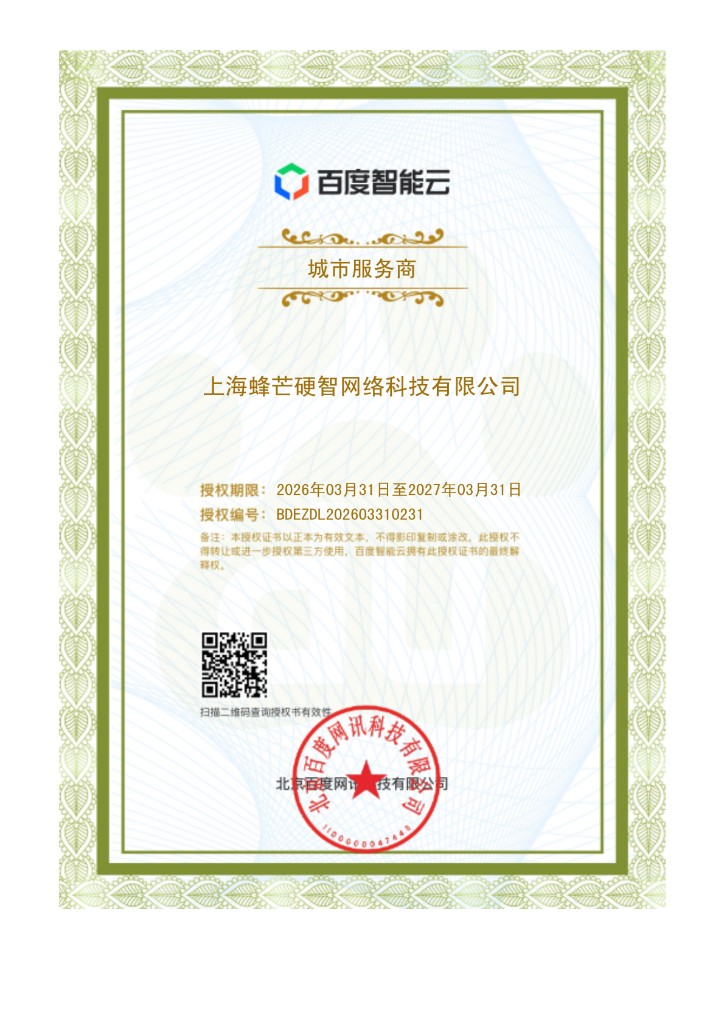 百度智能云城市服务商授权书 — 上海蜂芒硬智网络科技有限公司